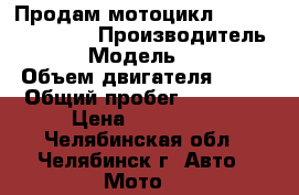 Продам мотоцикл Yamaha Drag Star › Производитель ­ Yamaha › Модель ­ Drag Star › Объем двигателя ­ 400 › Общий пробег ­ 23 000 › Цена ­ 190 000 - Челябинская обл., Челябинск г. Авто » Мото   